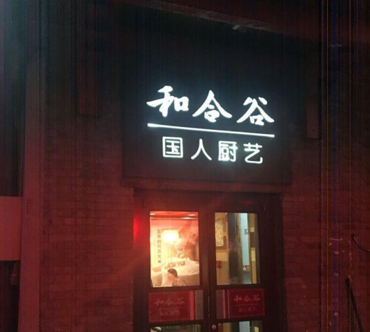 和合谷（宣武门店）