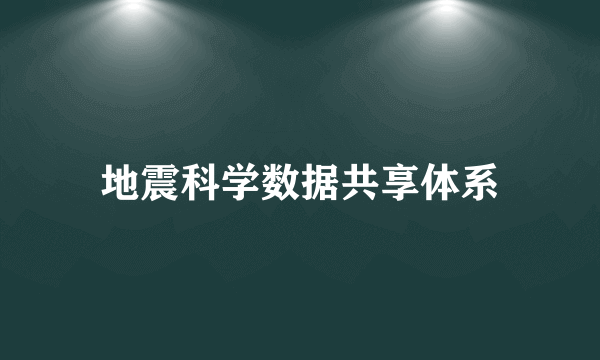 地震科学数据共享体系