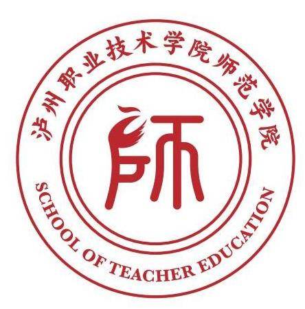 泸州职业技术学院师范学院