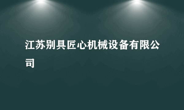 江苏别具匠心机械设备有限公司