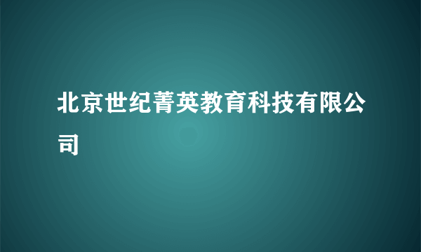 北京世纪菁英教育科技有限公司