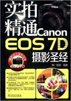 实拍精通Canon EOS7D摄影圣经