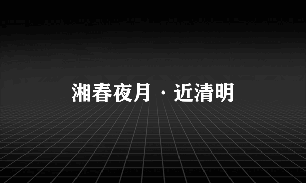 湘春夜月·近清明