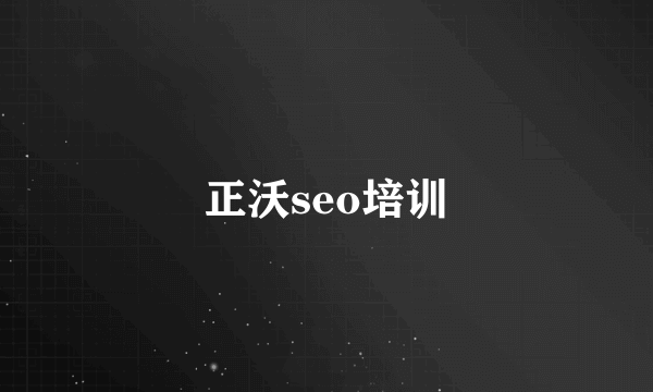 正沃seo培训