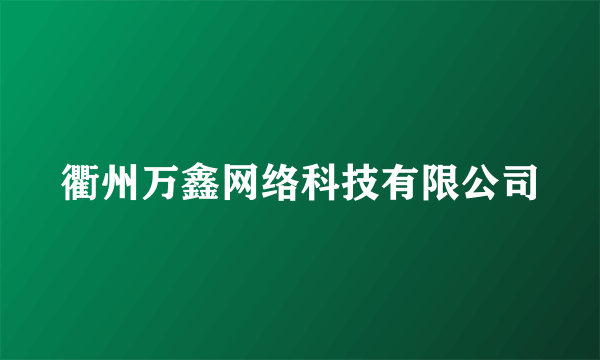 衢州万鑫网络科技有限公司