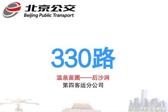 北京公交330路