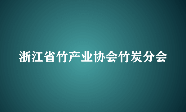 浙江省竹产业协会竹炭分会