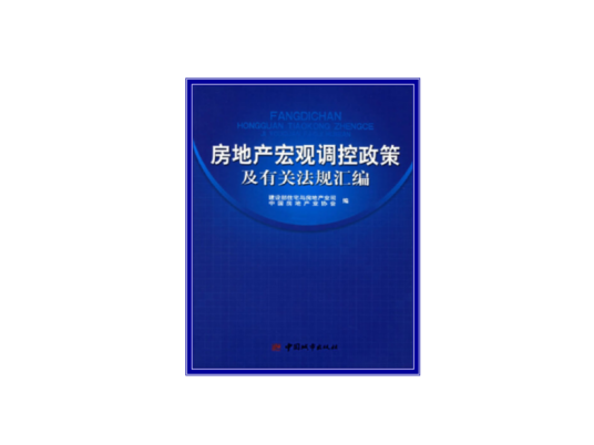 房地产宏观调控政策及有关法规汇编