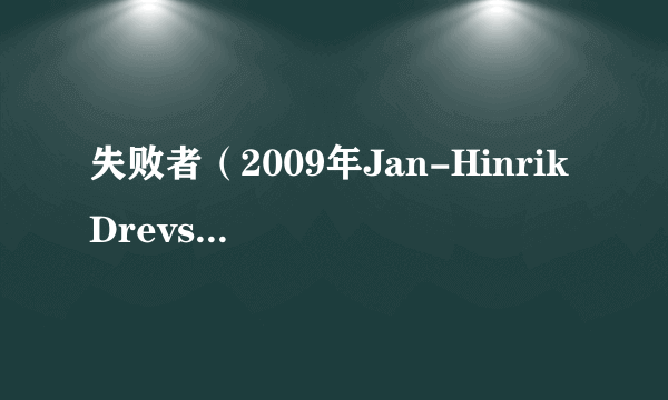 失败者（2009年Jan-Hinrik Drevs执导的电影）