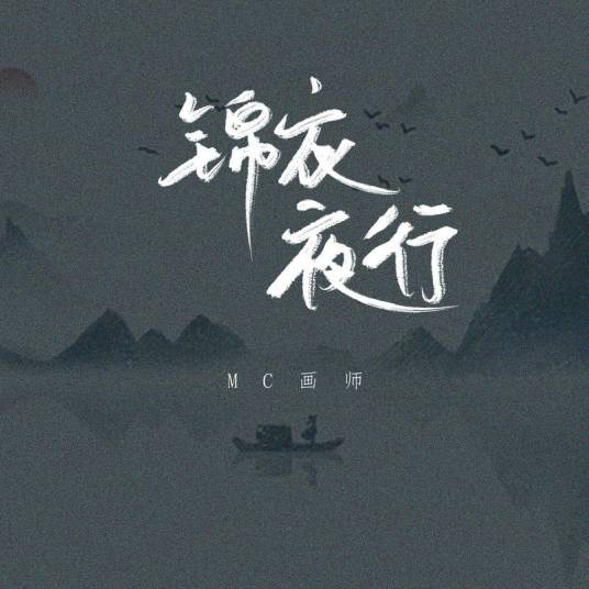 锦衣夜行（2021年MC画师演唱的歌曲）