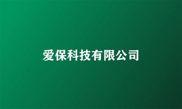 爱保科技有限公司