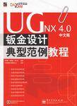 UG NX4.0中文版钣金设计典型范例教程