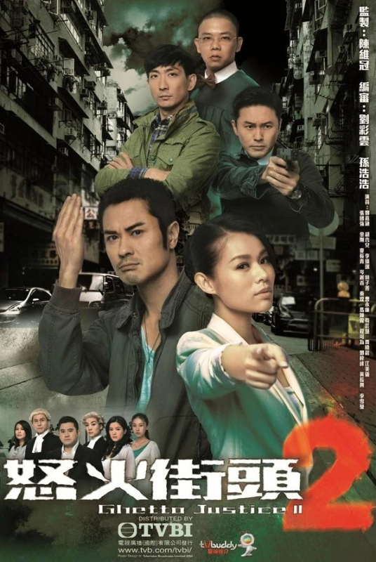 怒火街头2（2012年郑嘉颖主演电视剧）