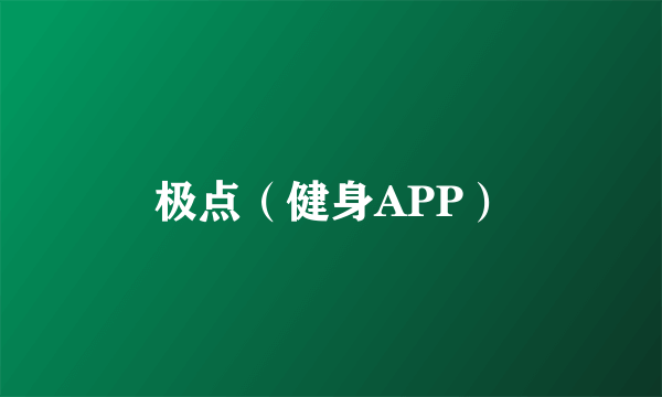 极点（健身APP）