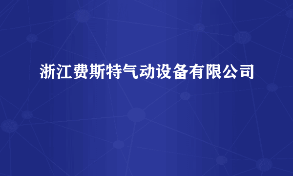 浙江费斯特气动设备有限公司