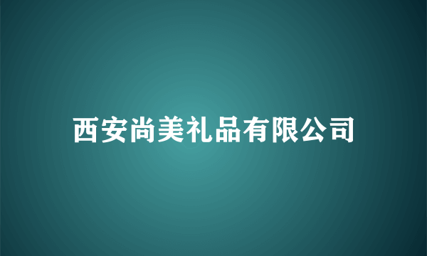 西安尚美礼品有限公司