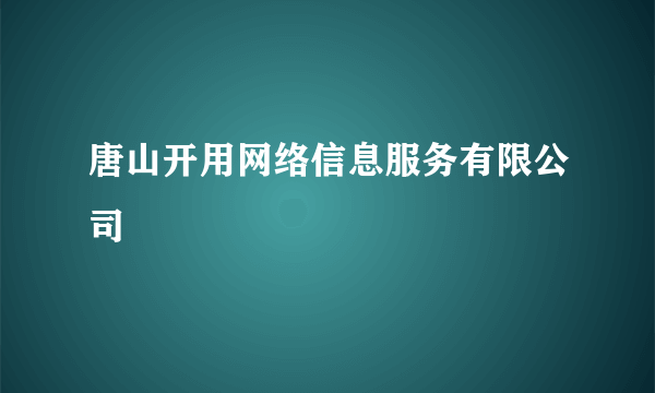 唐山开用网络信息服务有限公司