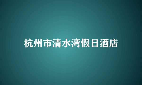 杭州市清水湾假日酒店