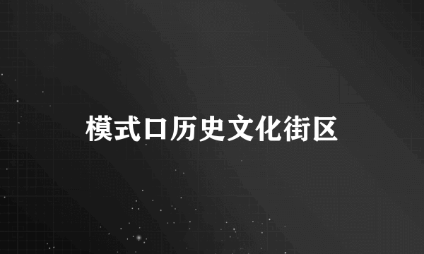 模式口历史文化街区