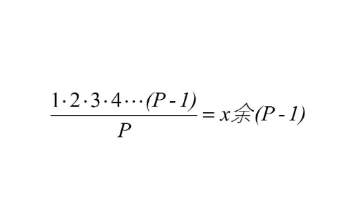 威尔逊定理