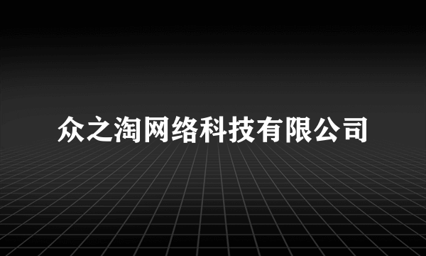 众之淘网络科技有限公司