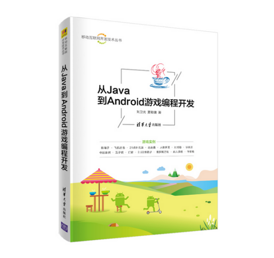 从Java到Android游戏编程开发