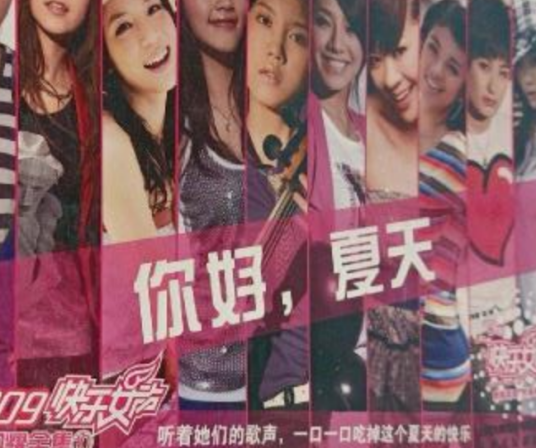 2009快乐女声星光闪耀全集10：你好，夏天