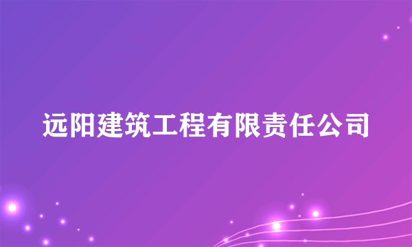 远阳建筑工程有限责任公司