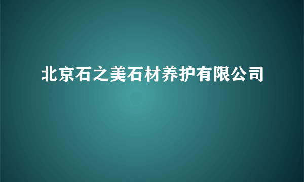 北京石之美石材养护有限公司