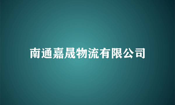 南通嘉晟物流有限公司