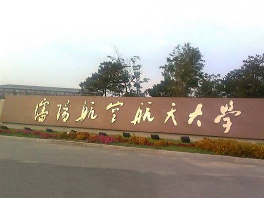 沈阳航空航天大学自动化学院