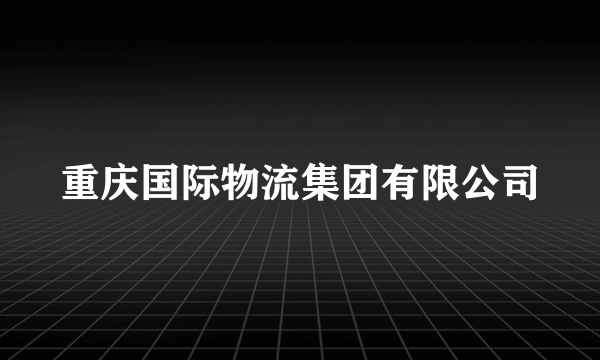 重庆国际物流集团有限公司