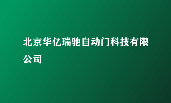 北京华亿瑞驰自动门科技有限公司