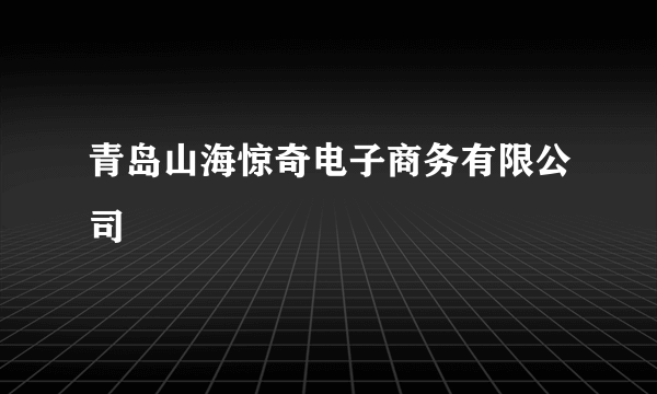 青岛山海惊奇电子商务有限公司