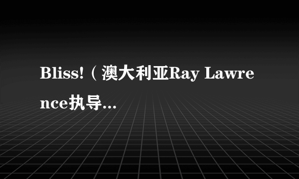 Bliss!（澳大利亚Ray Lawrence执导的电影）