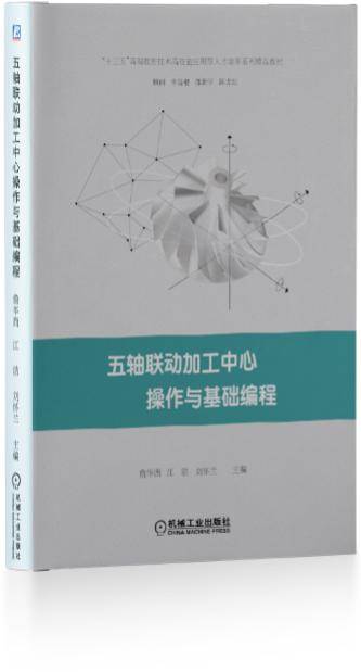 五轴联动加工中心操作与基础编程