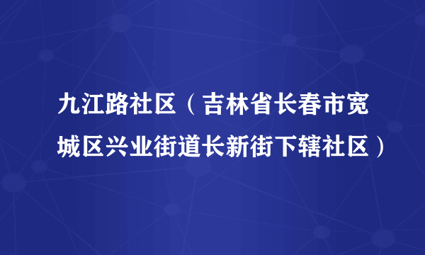 九江路社区（吉林省长春市宽城区兴业街道长新街下辖社区）