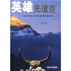 英雄先遣连：1950年西北部队进军阿里纪实