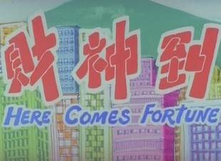 财神到（财神到 (Here comes fortune)）