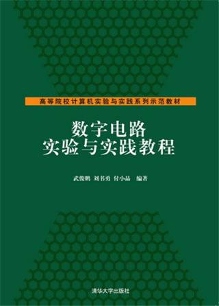 数字电路实验与实践教程