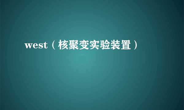 west（核聚变实验装置）