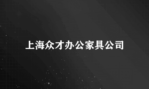 上海众才办公家具公司