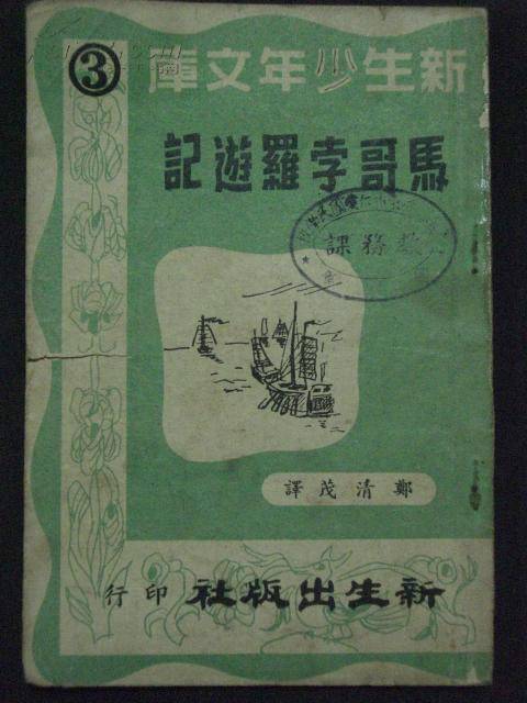 马哥孛罗游记（1929年燕京大学图书馆发行出版的图书）