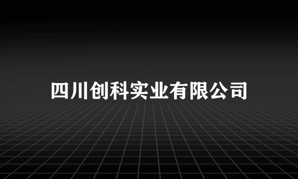 四川创科实业有限公司