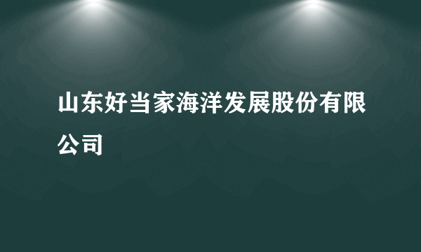 山东好当家海洋发展股份有限公司