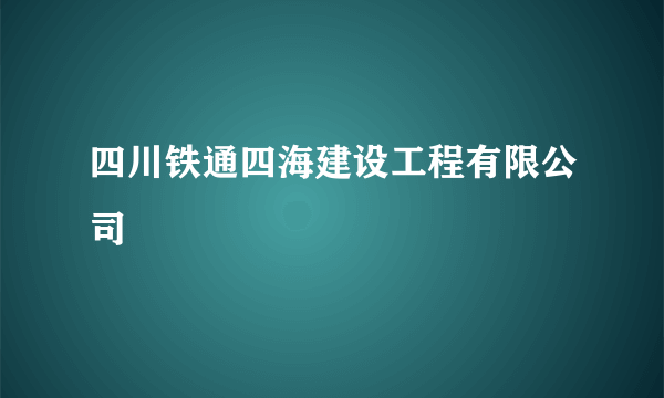 四川铁通四海建设工程有限公司