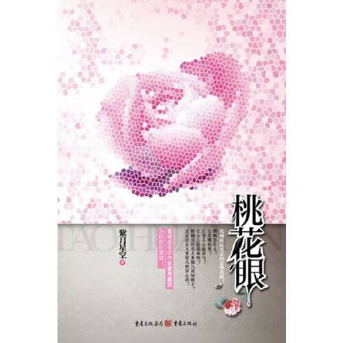 桃花眼（2012年重庆出版社出版的图书）