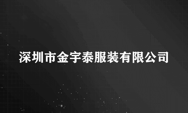 深圳市金宇泰服装有限公司