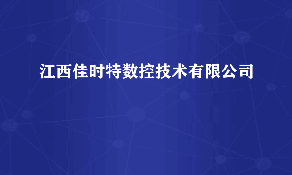 江西佳时特数控技术有限公司