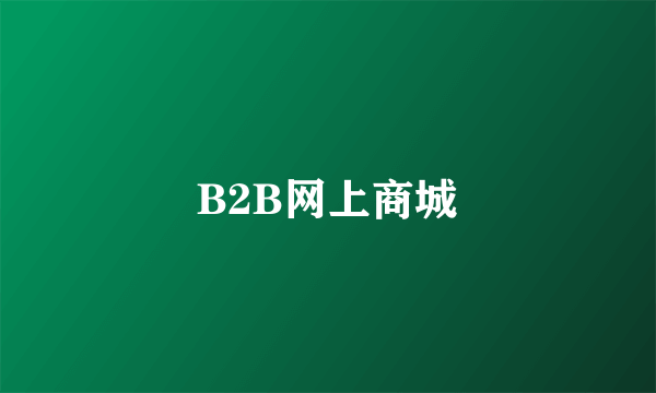 B2B网上商城